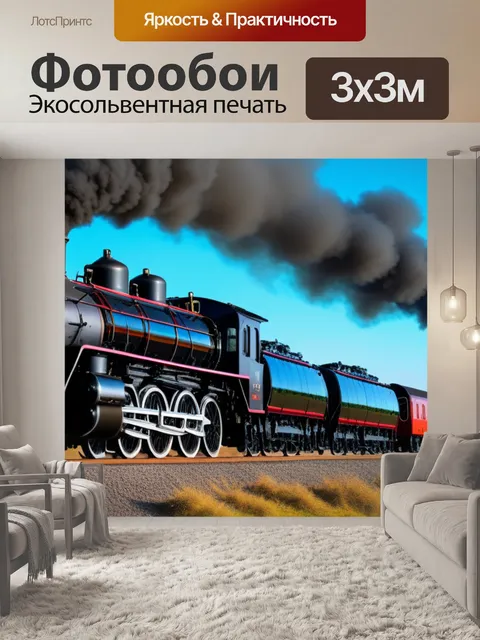 Фотообои пейзаж с паровозами
