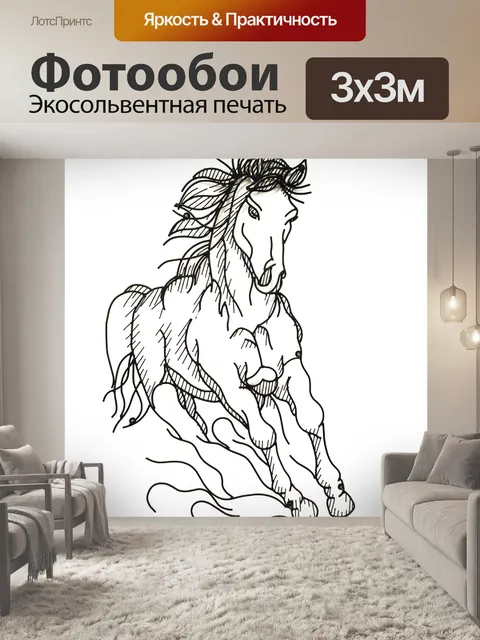 Фотообои Лошадь