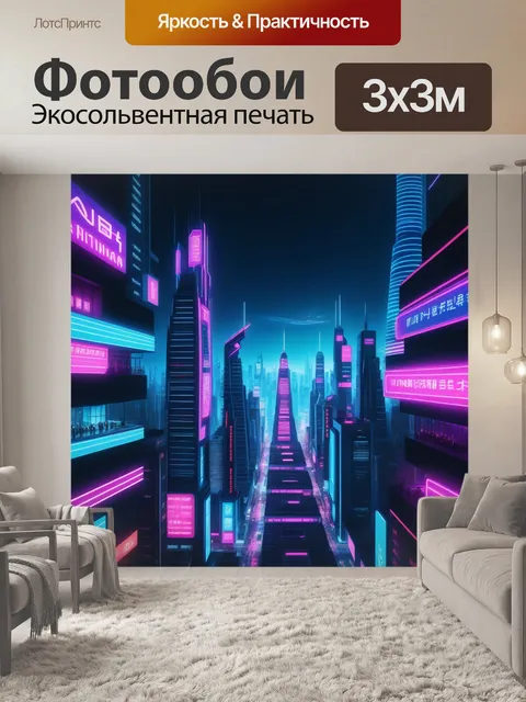 Фотообои громкий город с неоновыми огнями и футуристическими зданиями