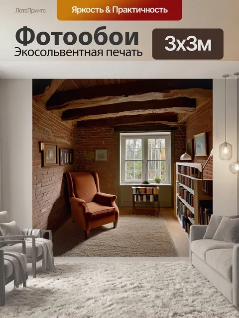 Фотообои лофт, которые показывают стильный уголок с открытыми балками и кирпичными стенами