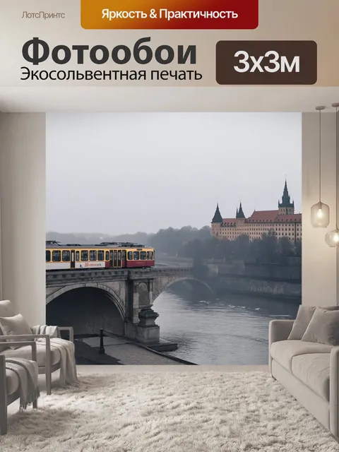 Фотообои утренний туман над прагой, трамвай медленно движется по мосту через реку влтаву
