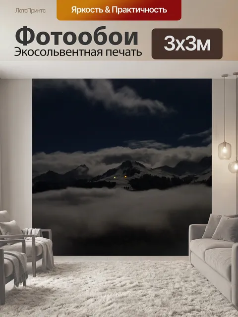 Фотообои Ночь
