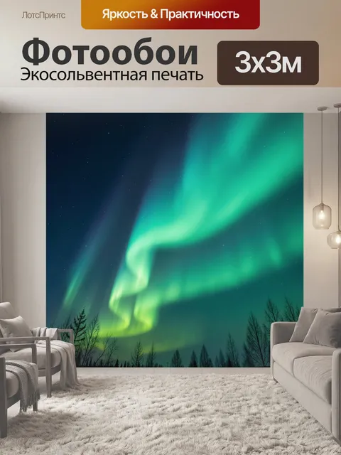 Фотообои Северное сияние над лесом