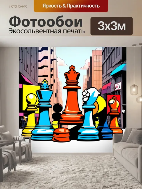 Фотообои оживлённые шахматные фигуры