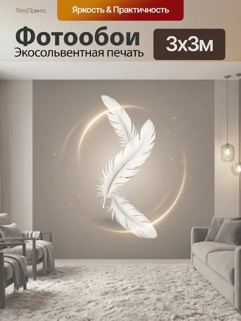 Фотообои Белые перья в золотом сиянии