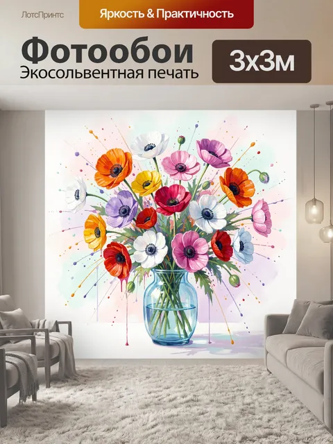 Фотообои Яркие анемоны в стеклянной вазе
