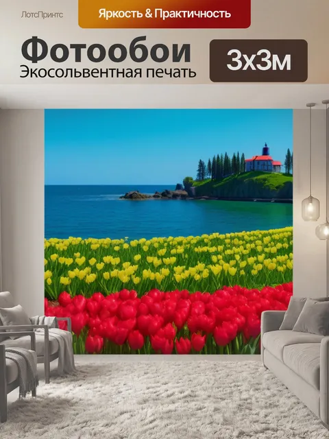 Фотообои тюльпаны на острове