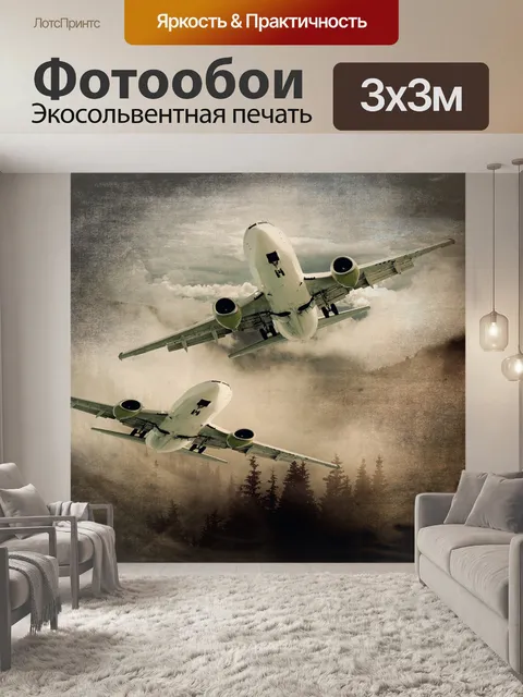 Фотообои Самолет