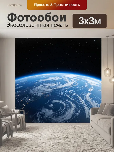 Фотообои Земля из космоса со звездами