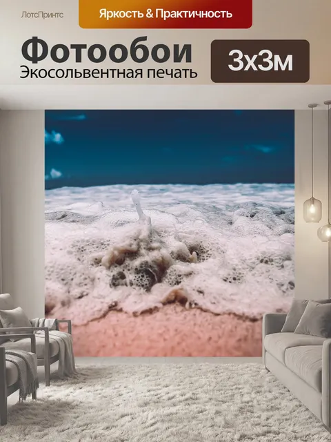 Фотообои Море