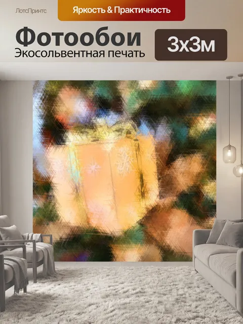 Фотообои Золотой подарок