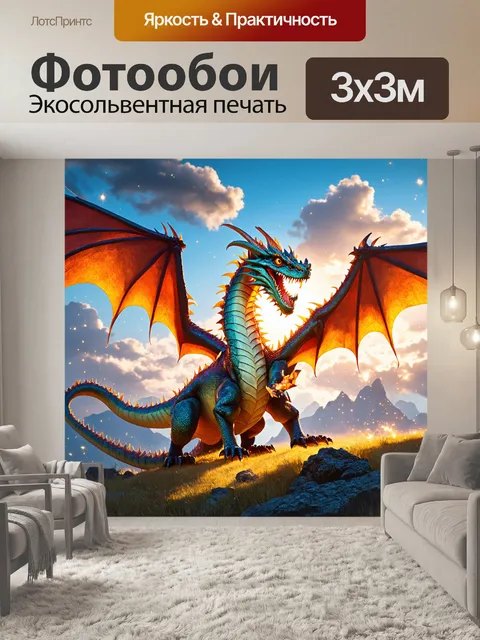 Фотообои дракон, величественный и могущественный, вплетённый в облака, его чешуя сверкает на солнце, отражая цвета…