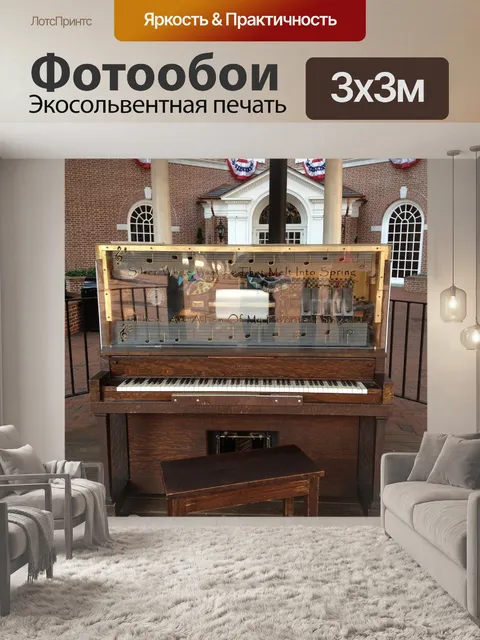 Фотообои Пианино