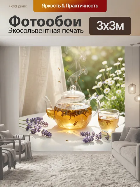 Фотообои Чайная церемония с лавандой