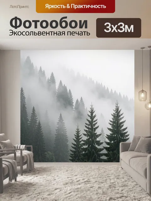 Фотообои Туманный хвойный лес