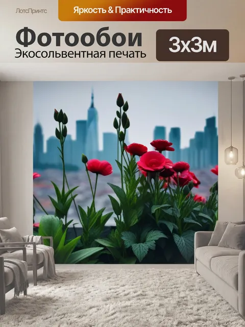 Фотообои цветы против серости города