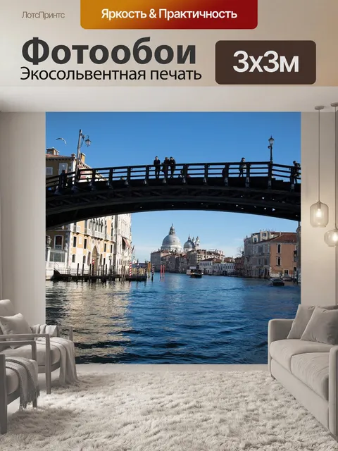 Фотообои Венеция
