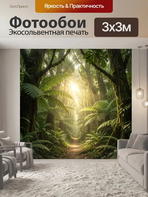Фотообои Тропический лес с солнечными лучами