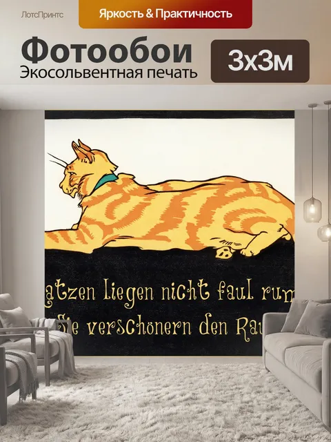 Фотообои Заявление о кошке в винтажном стиле