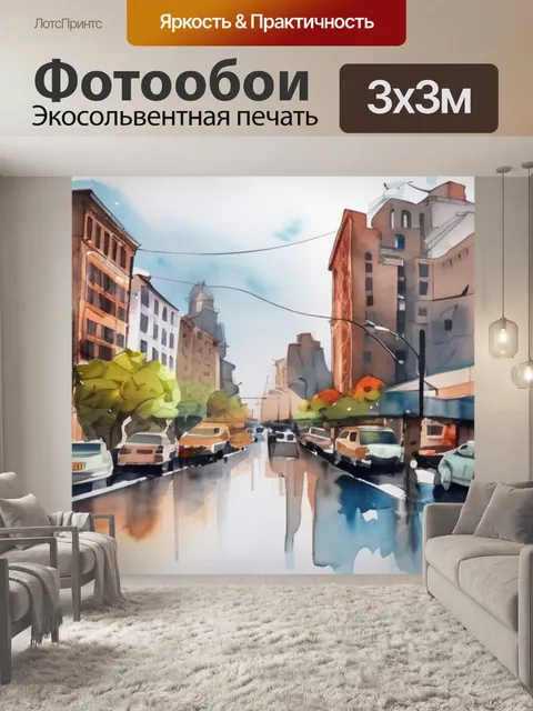 Фотообои город акварелью