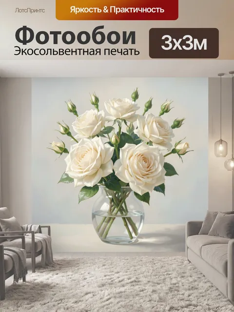 Фотообои Кремовые розы в стеклянной вазе