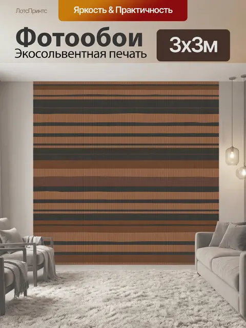 Фотообои Терракотовая геометрия в полоску