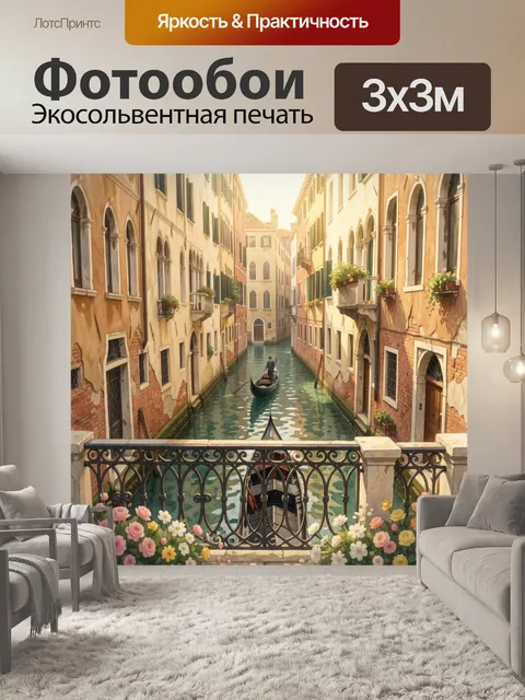 Фотообои Венецианский канал с гондолой