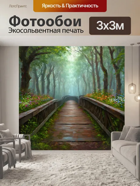 Фотообои мост в туманном лесу, с бархатной тропой и яркими цветами, растущими по краям