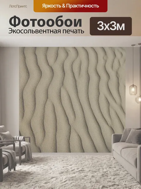 Фотообои Песок