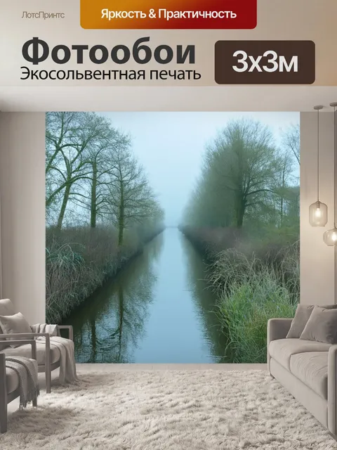Фотообои водный путь в тумане: канальчик