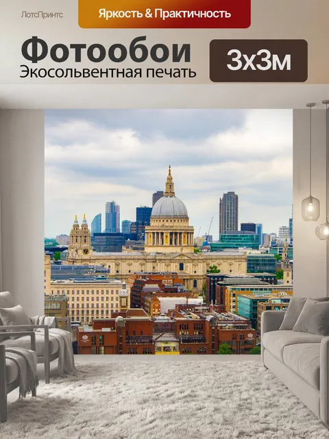 Фотообои Лондон