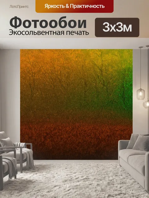 Фотообои градиент теплая земля с переходами от коричневого к зелёному, напоминающий осенний лес