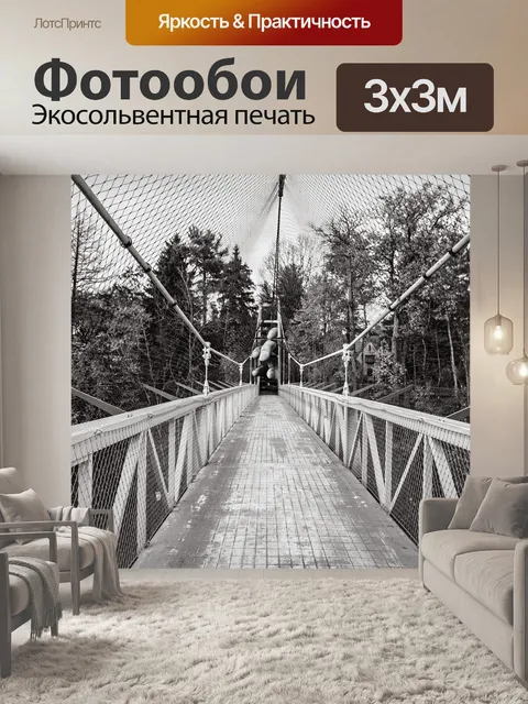 Фотообои Подвесной мост