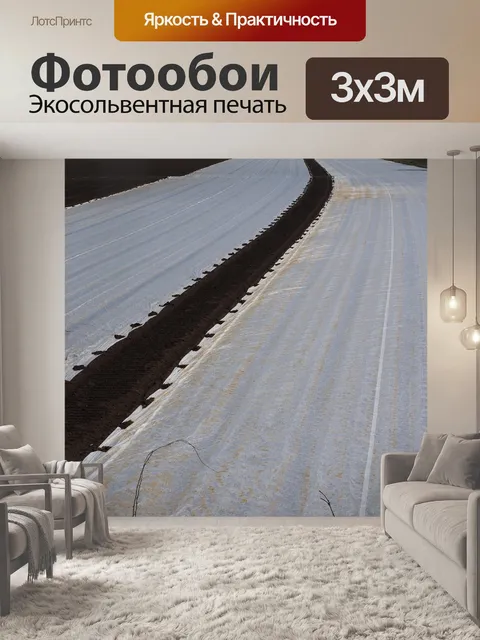 Фотообои Поля
