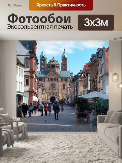 Фотообои Шпейер