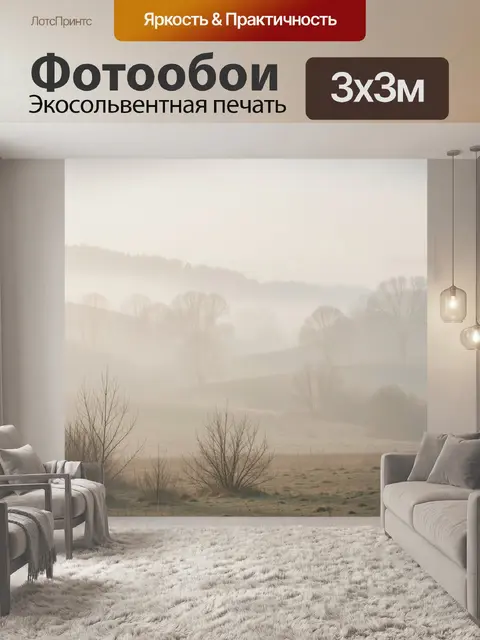 Фотообои Туманный рассвет в зимнем поле