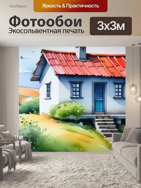 Фотообои пейзаж с домиком акварель