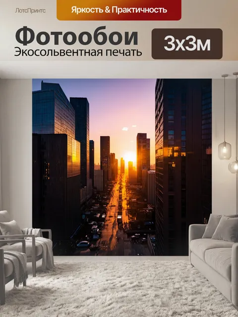 Фотообои закат между зданиями большого города