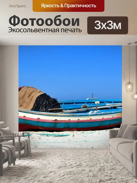 Фотообои Лодка