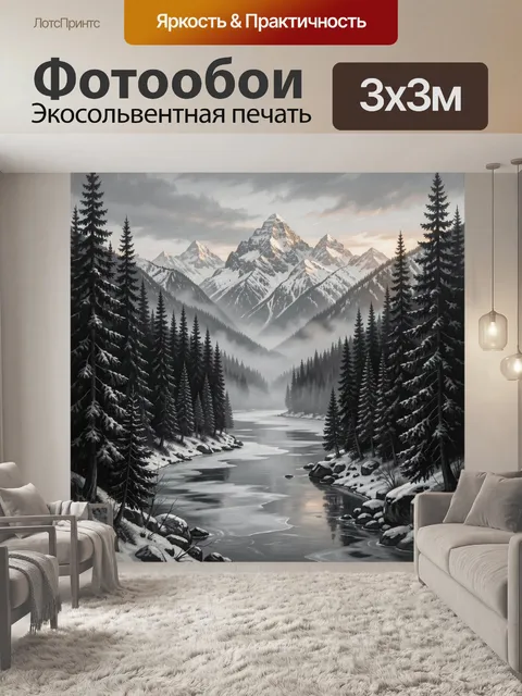 Фотообои Зимние горы и лесная река