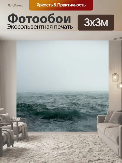 Фотообои Море