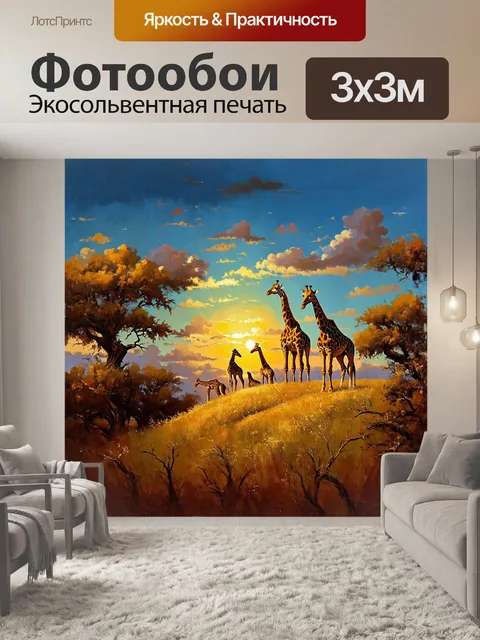 Фотообои вечером жирафы собираются на холме