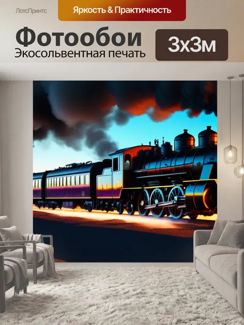 Фотообои пейзаж с паровозами