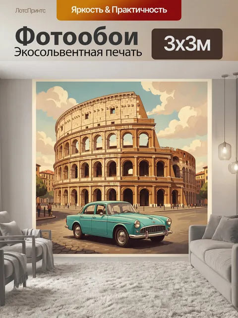 Фотообои Винтажная машина у Колизея