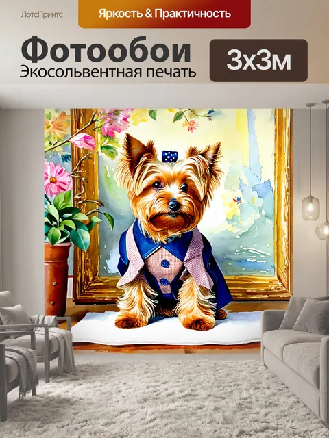 Фотообои винтаж с изображением старинного йоркширского собака и его костюма на фоне ретро-картины