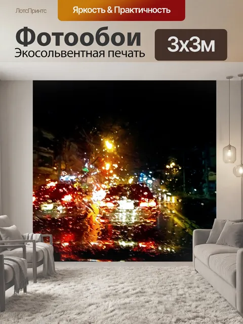 Фотообои Ночное вождение в дождь