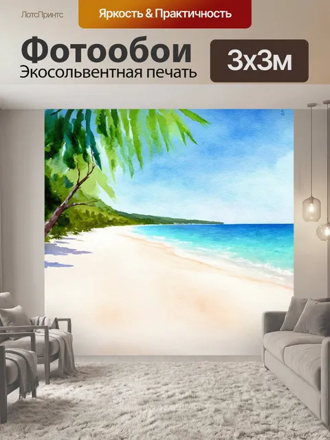 Фотообои природа в стиле декоративная акварель, изображающие обширные безлюдные пляжи с белым песком и лазурным морем