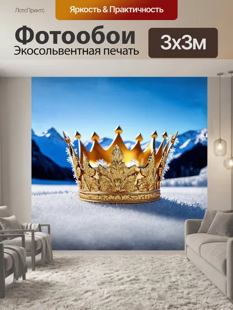 Фотообои золотая корона, украшенная резными узорами, расположена на фоне величественного ледяного пейзажа, где снег…
