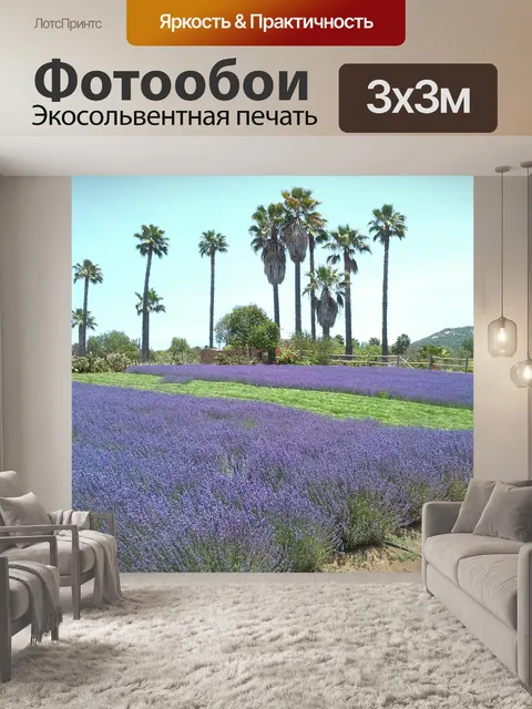 Фотообои Лаванда