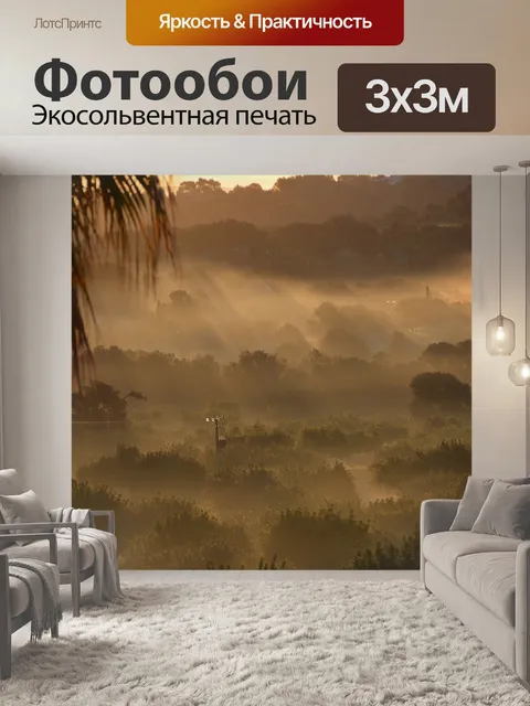 Фотообои Утренний туман
